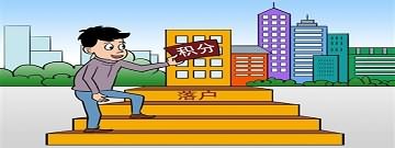 廣州積分入戶(hù)政策新聞