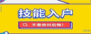 廣州技能入戶(hù)政策新聞